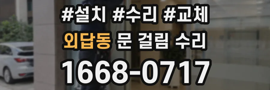외답동 문 걸림 수리