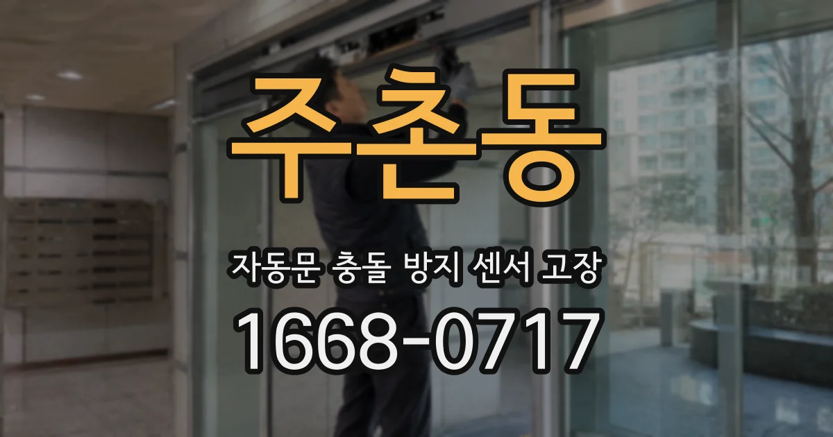 주촌동 자동문 충돌 방지 센서 고장