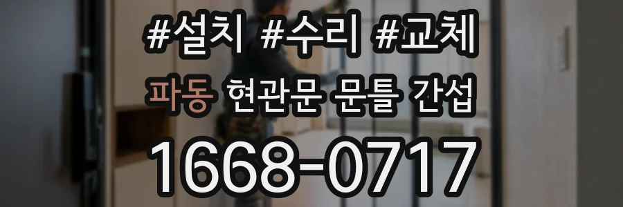 파동 현관문 문틀 간섭