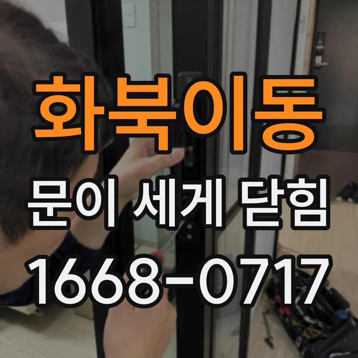 화북이동 문이 세게 닫힘