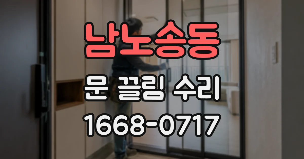 남노송동 문 끌림 수리