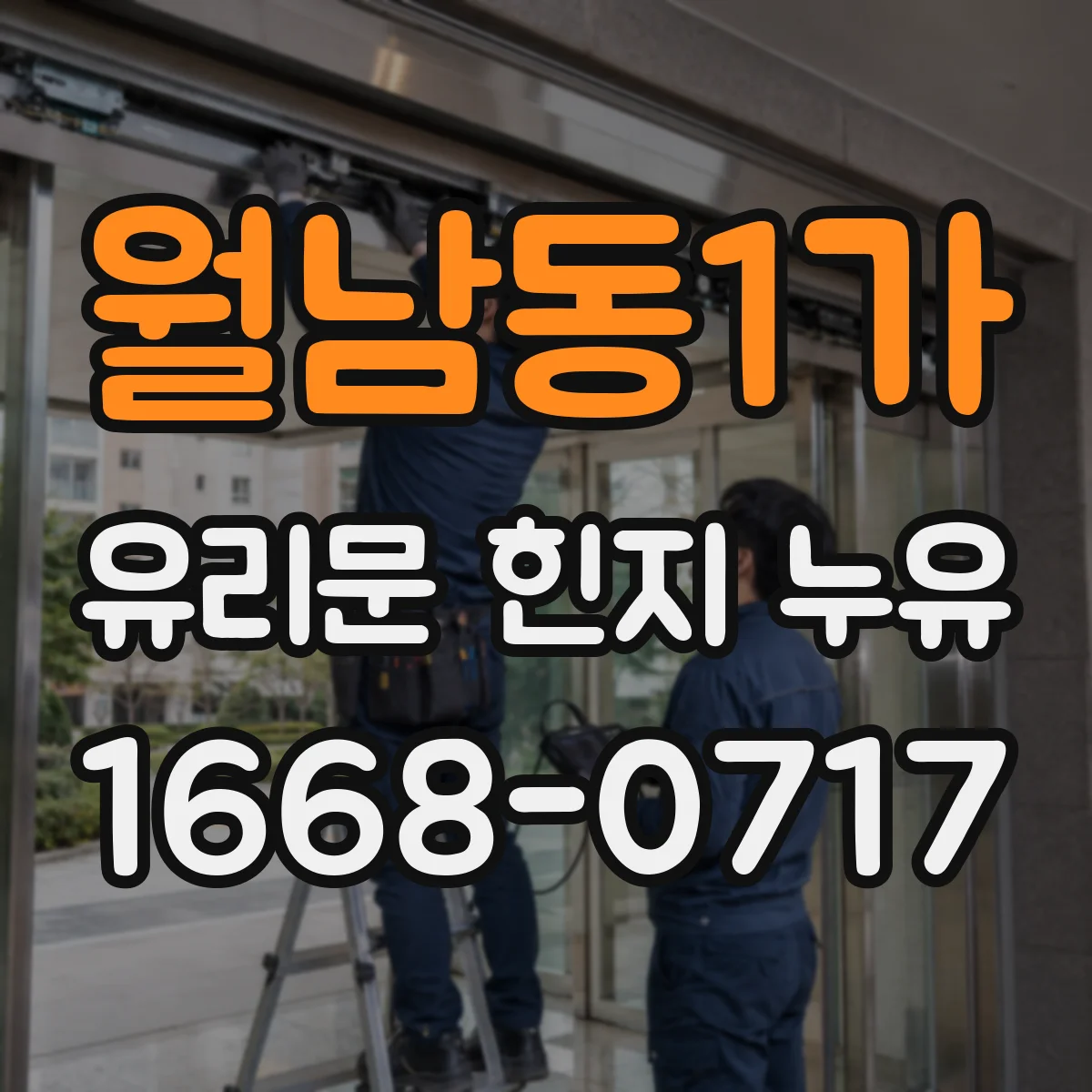 월남동1가 유리문 힌지 누유