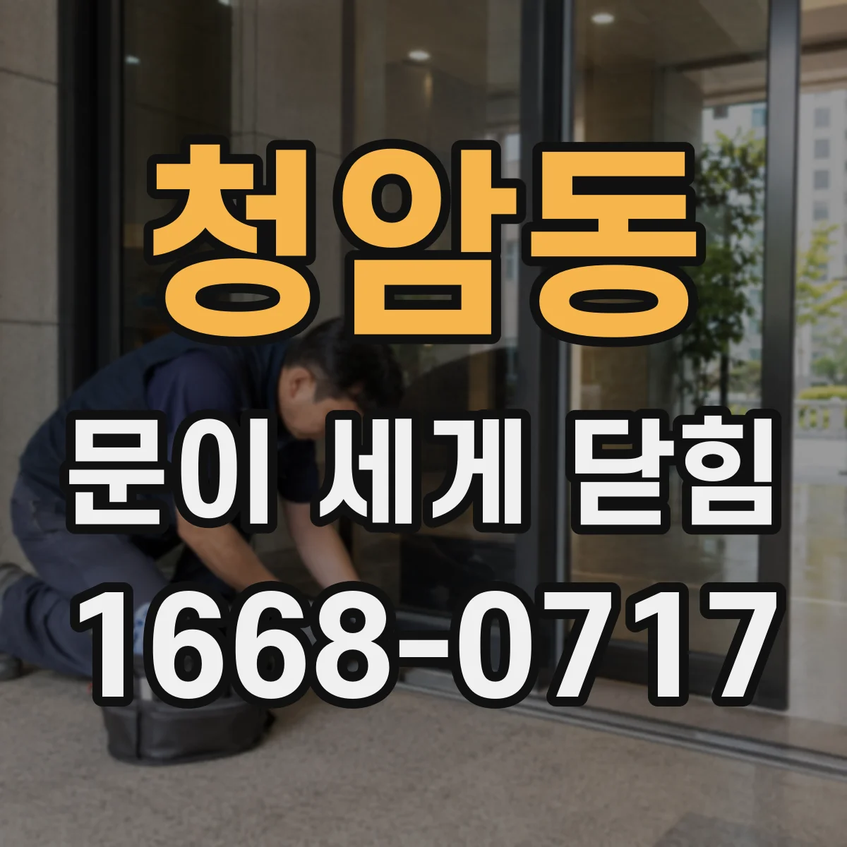 청암동 문이 세게 닫힘