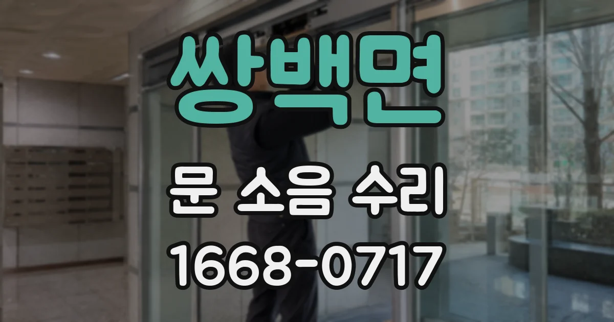 쌍백면 문 소음 수리