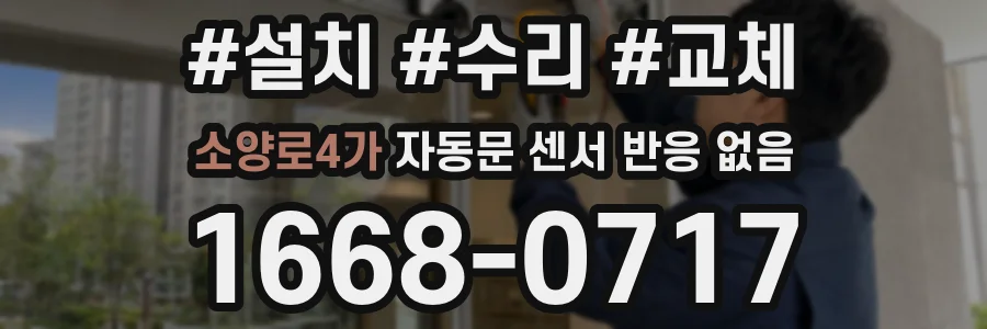 소양로4가 자동문 센서 반응 없음