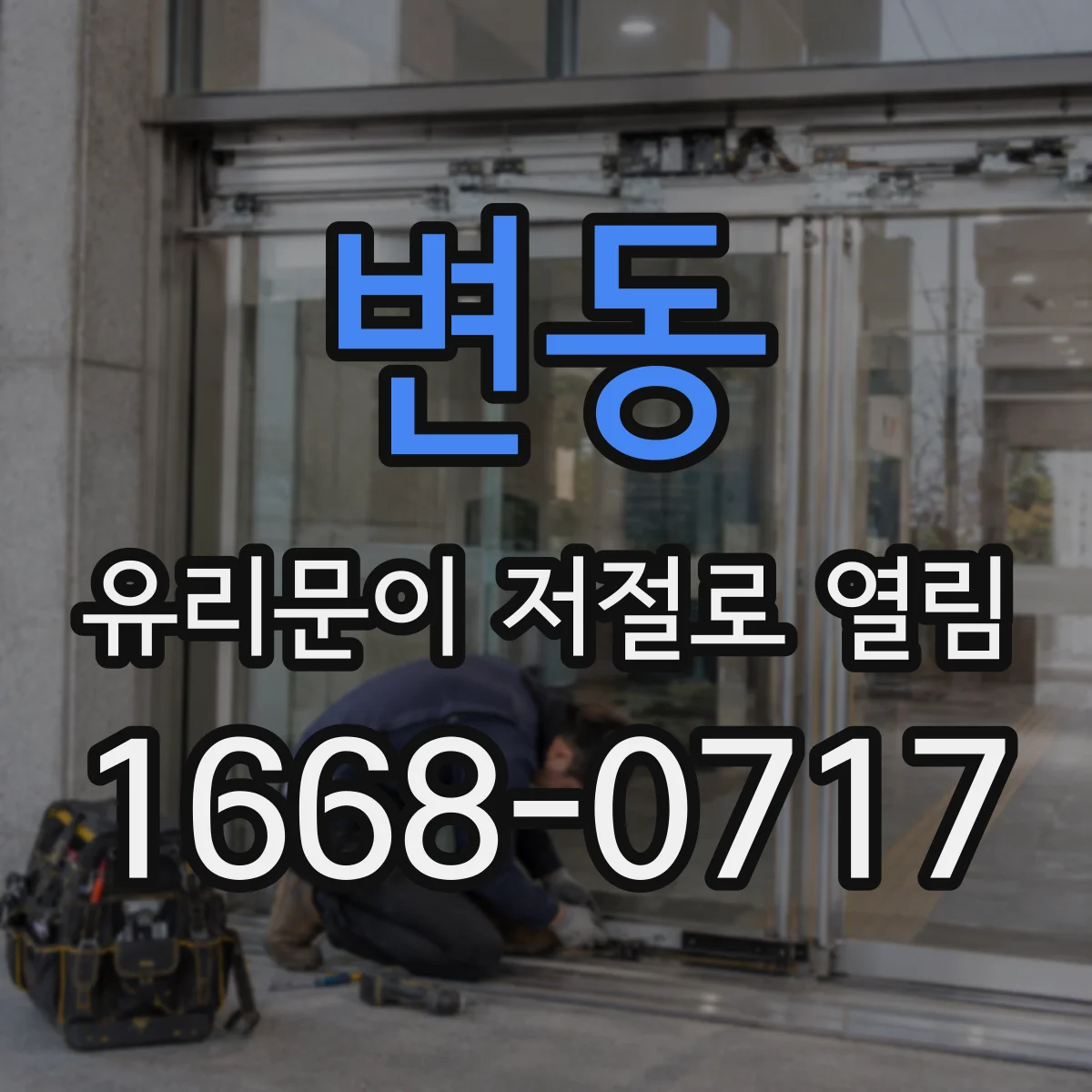 변동 유리문이 저절로 열림