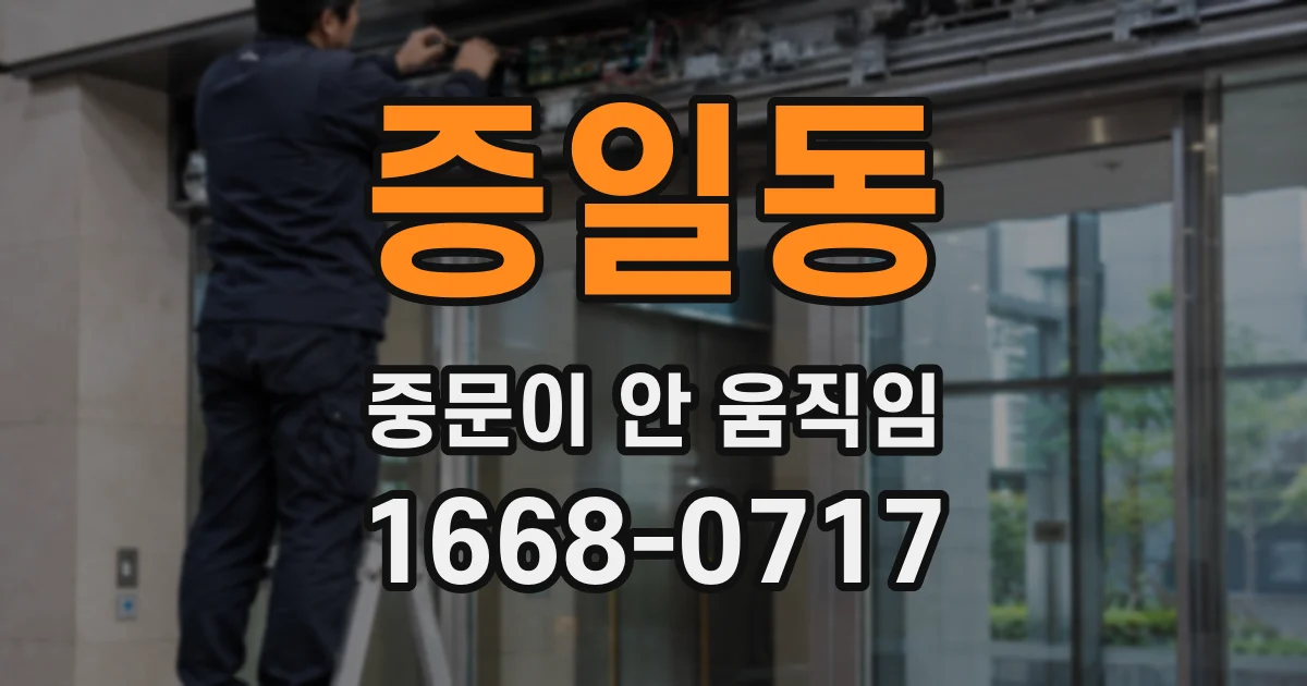 증일동 중문이 안 움직임