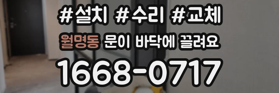 월명동 문이 바닥에 끌려요