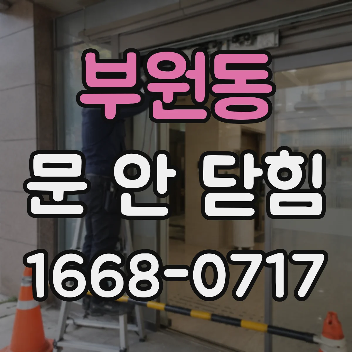 부원동 문 안 닫힘