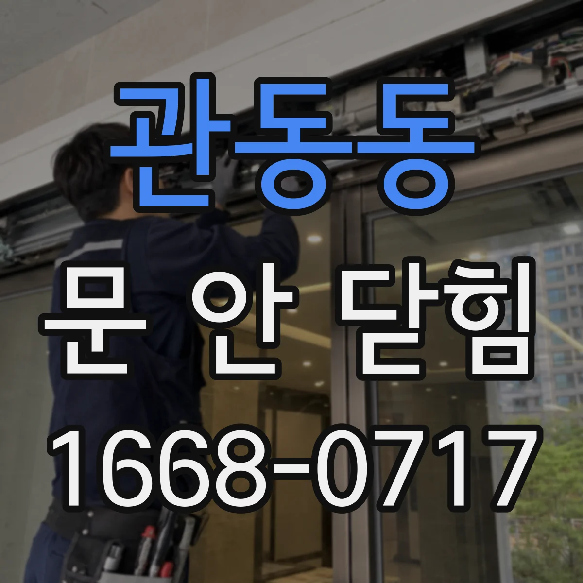 관동동 문 안 닫힘