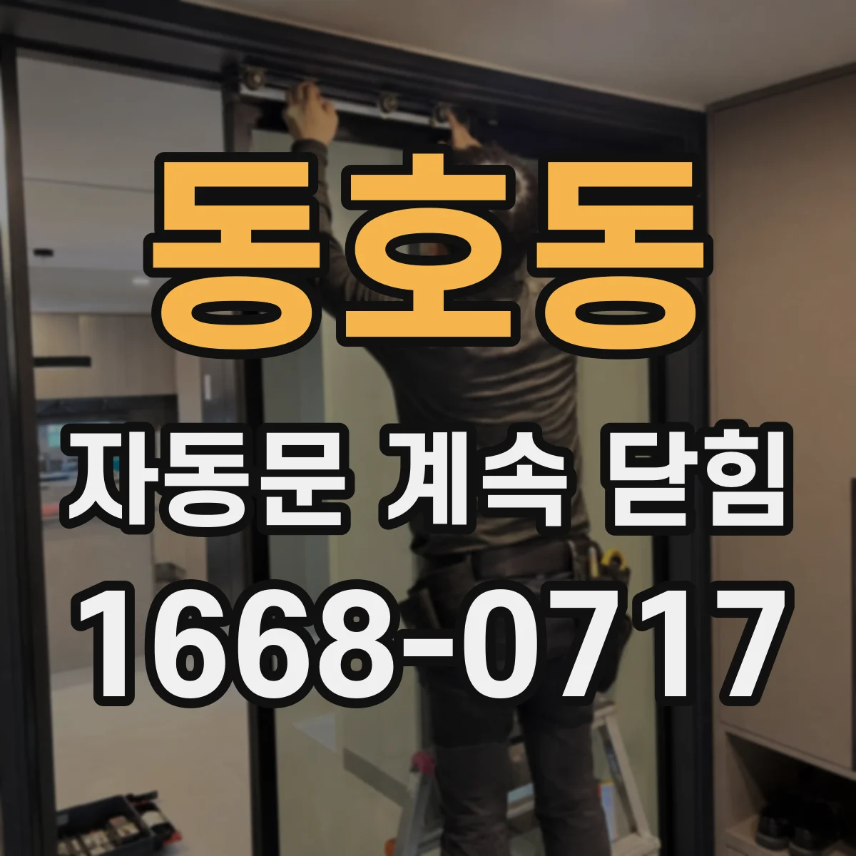 동호동 자동문 계속 닫힘