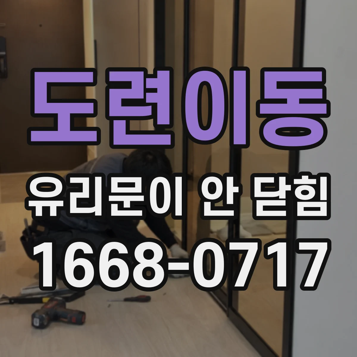 도련이동 유리문이 안 닫힘