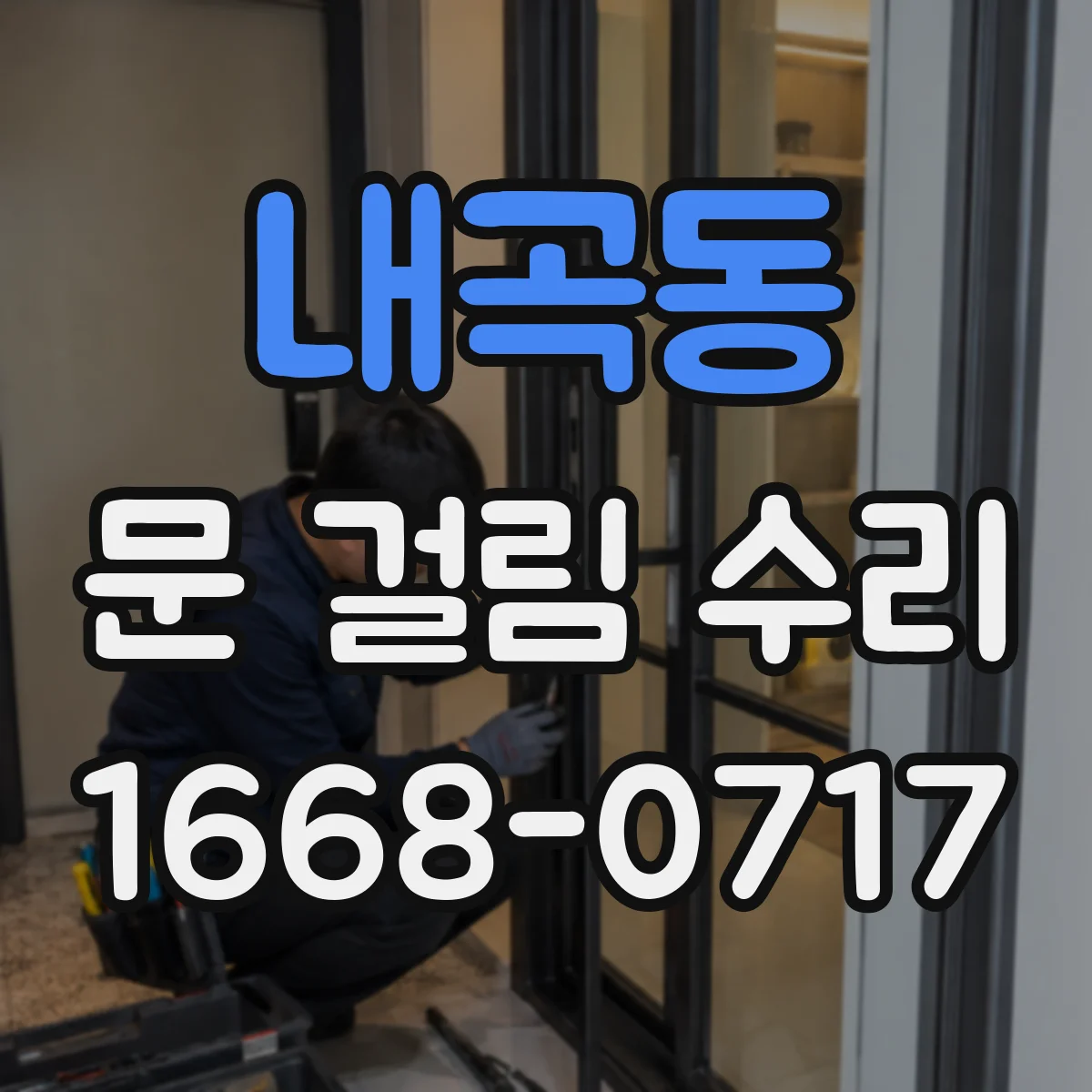 내곡동 문 걸림 수리