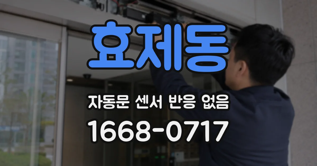 효제동 자동문 센서 반응 없음
