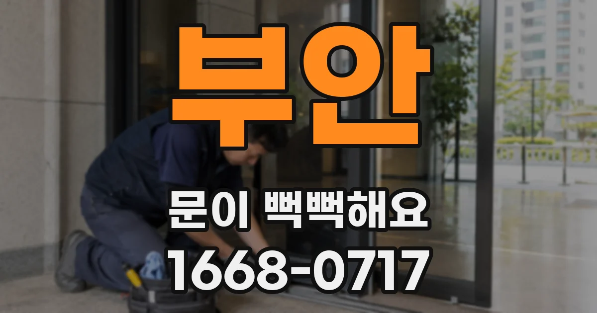 부안 문이 뻑뻑해요