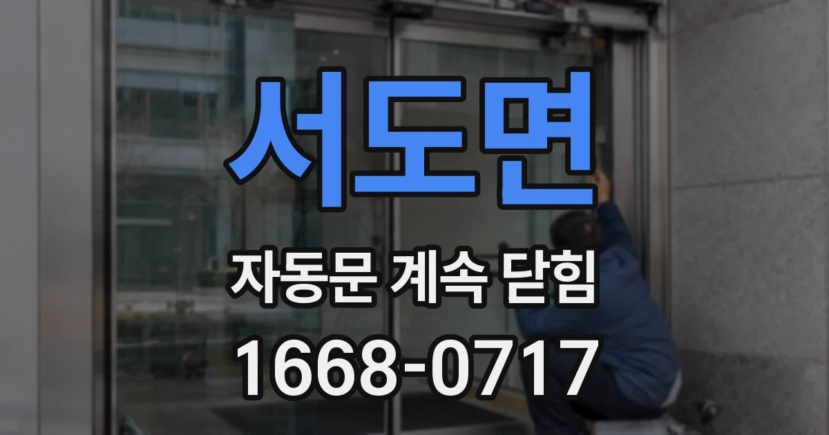 서도면 자동문 계속 닫힘