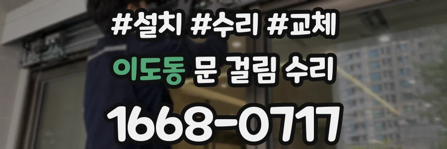이도동 문 걸림 수리