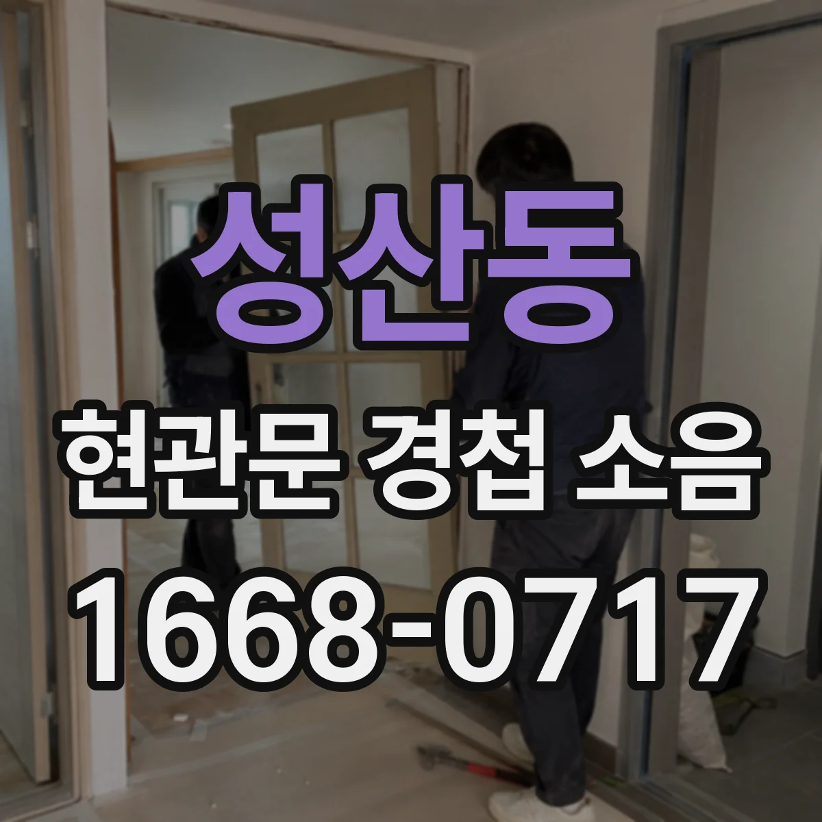 성산동 현관문 경첩 소음