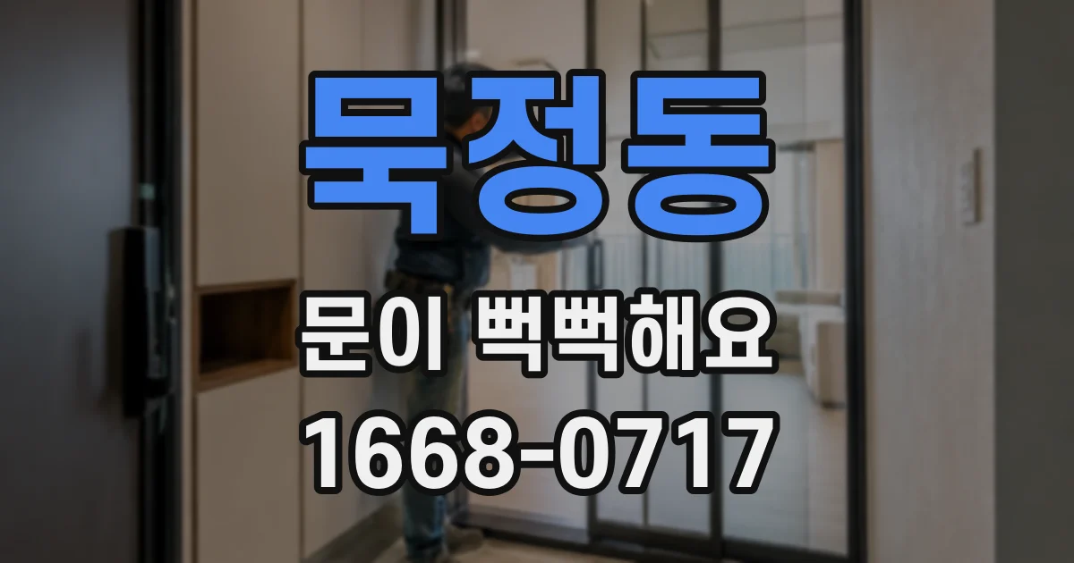 묵정동 문이 뻑뻑해요