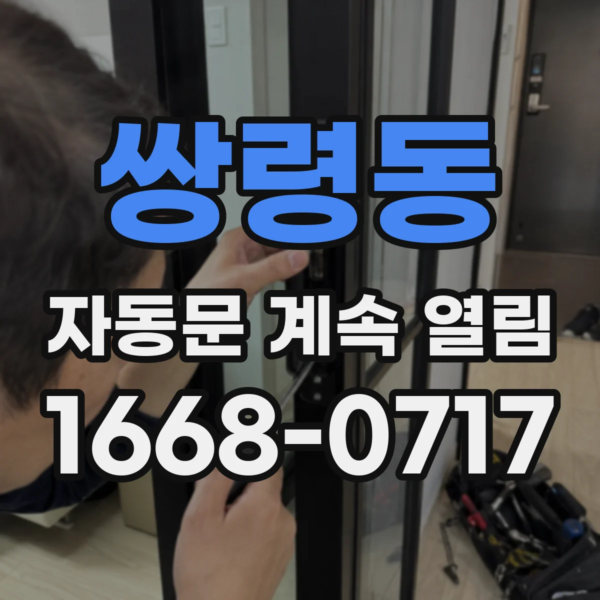 쌍령동 자동문 계속 열림