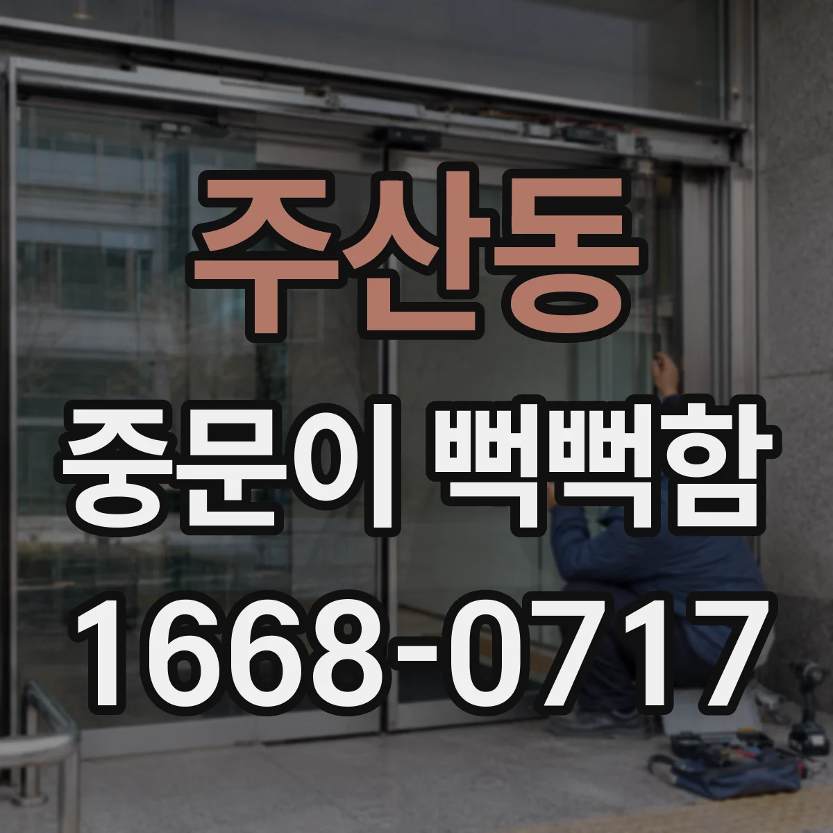 주산동 중문이 뻑뻑함
