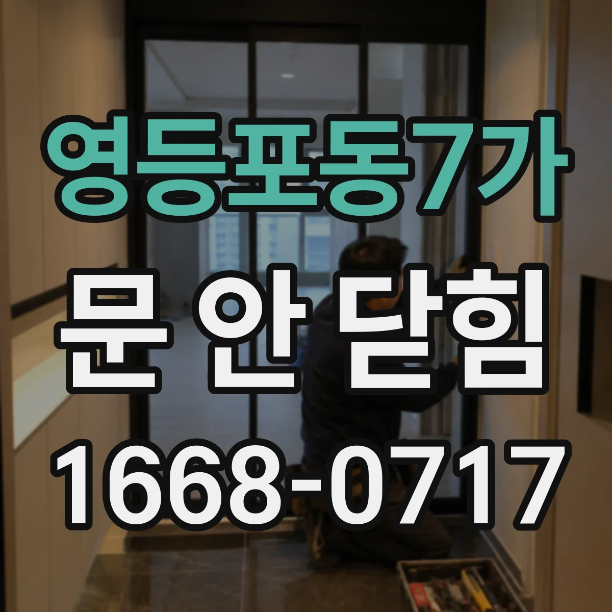 영등포동7가 문 안 닫힘