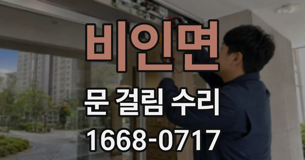 비인면 문 걸림 수리
