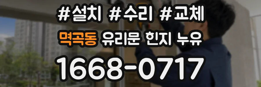멱곡동 유리문 힌지 누유