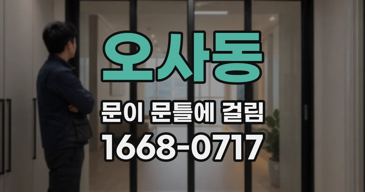 오사동 문이 문틀에 걸림