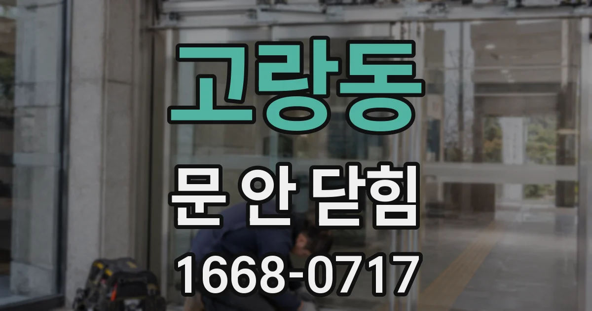 고랑동 문 안 닫힘