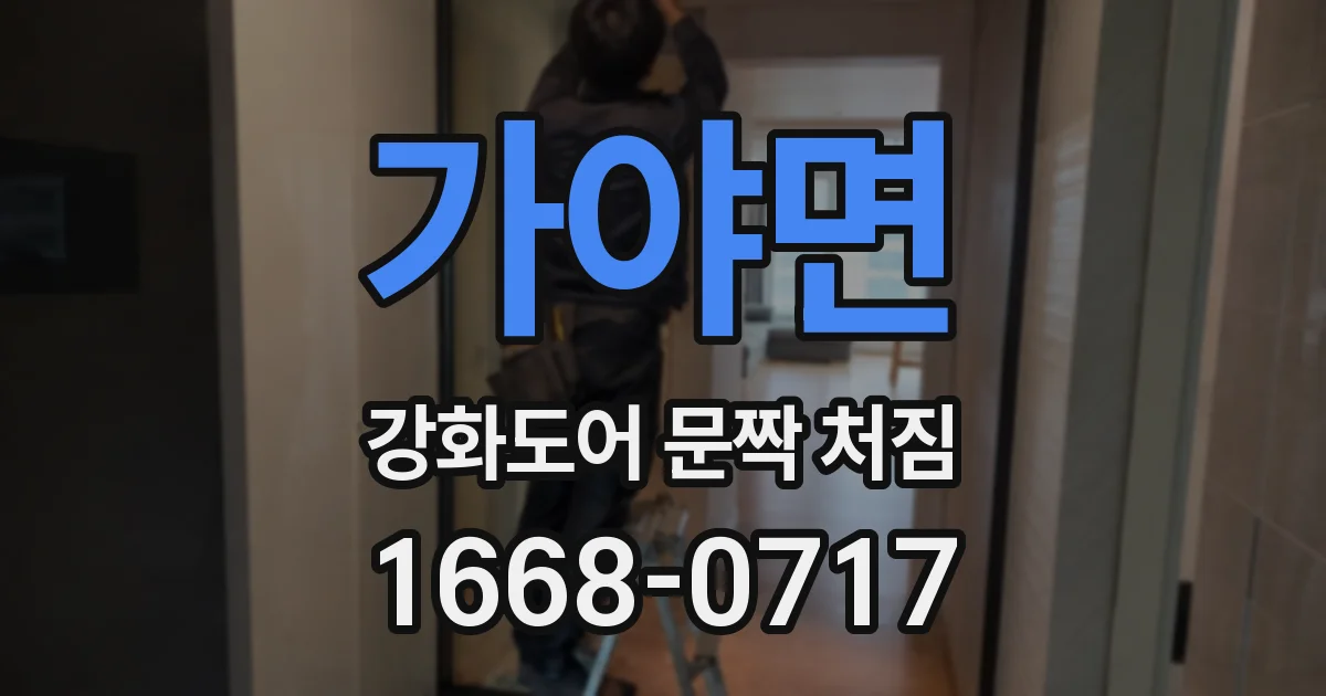 가야면 강화도어 문짝 처짐
