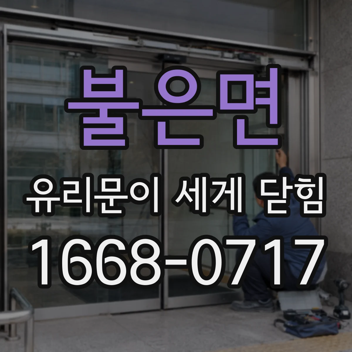 불은면 유리문이 세게 닫힘