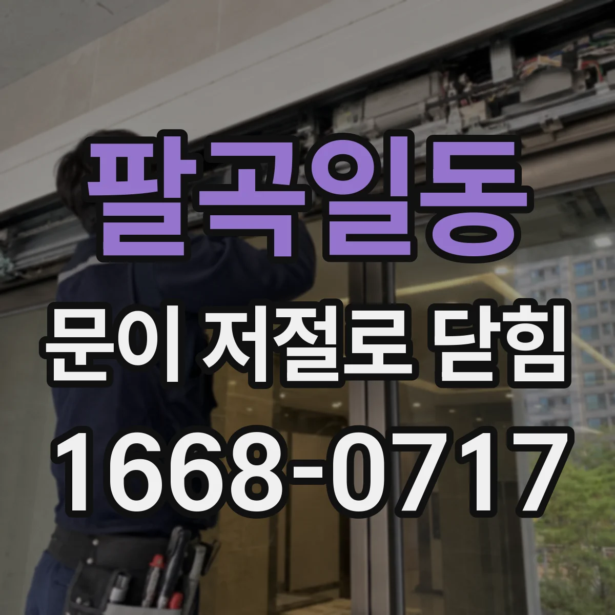 팔곡일동 문이 저절로 닫힘