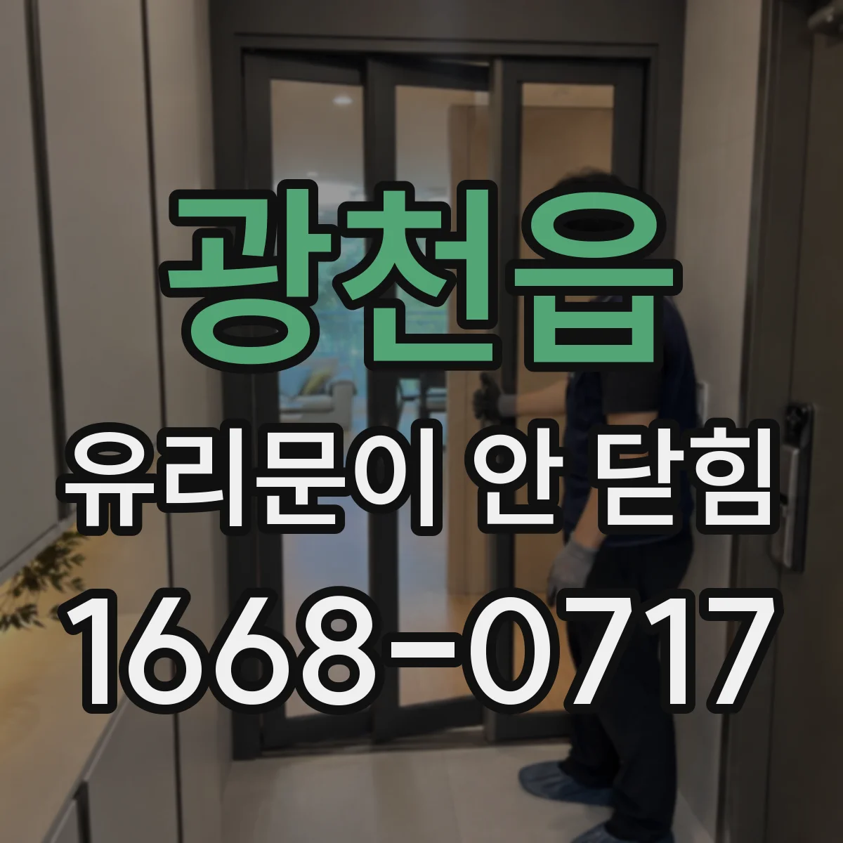 광천읍 유리문이 안 닫힘