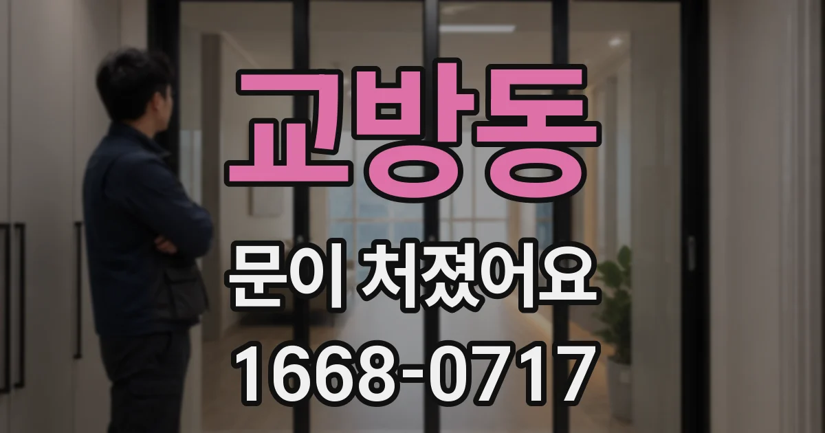 교방동 문이 처졌어요