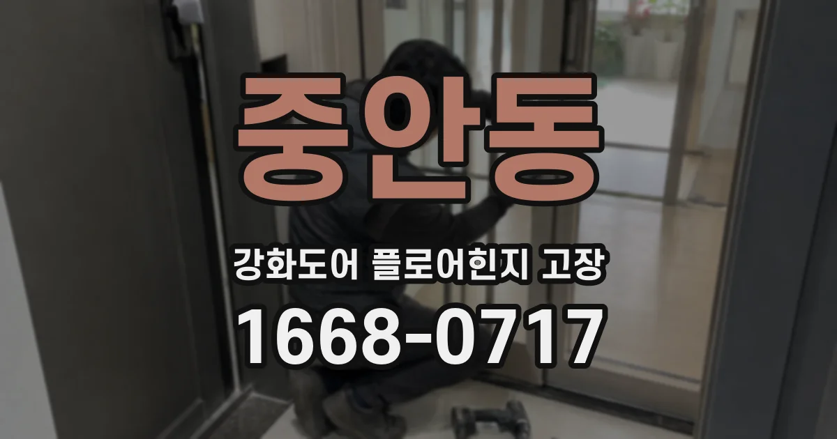 중안동 강화도어 플로어힌지 고장