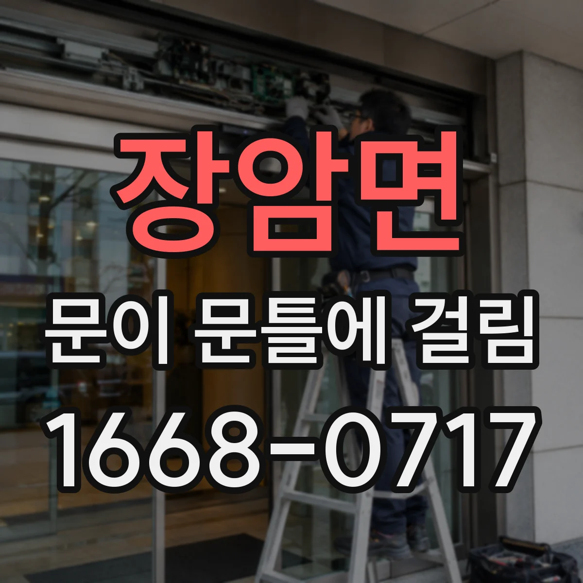 장암면 문이 문틀에 걸림