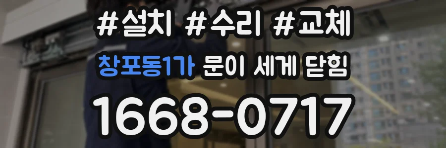 창포동1가 문이 세게 닫힘