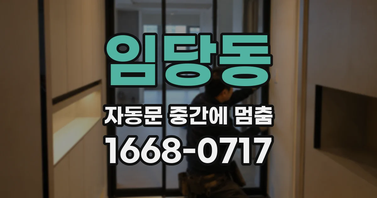 임당동 자동문 중간에 멈춤
