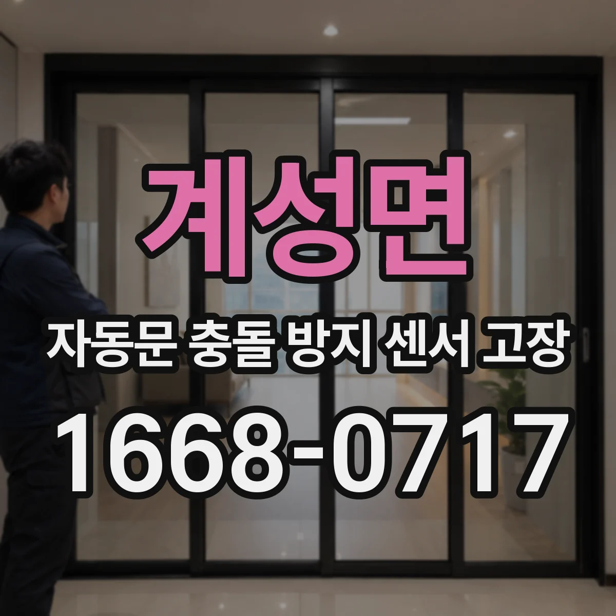 계성면 자동문 충돌 방지 센서 고장