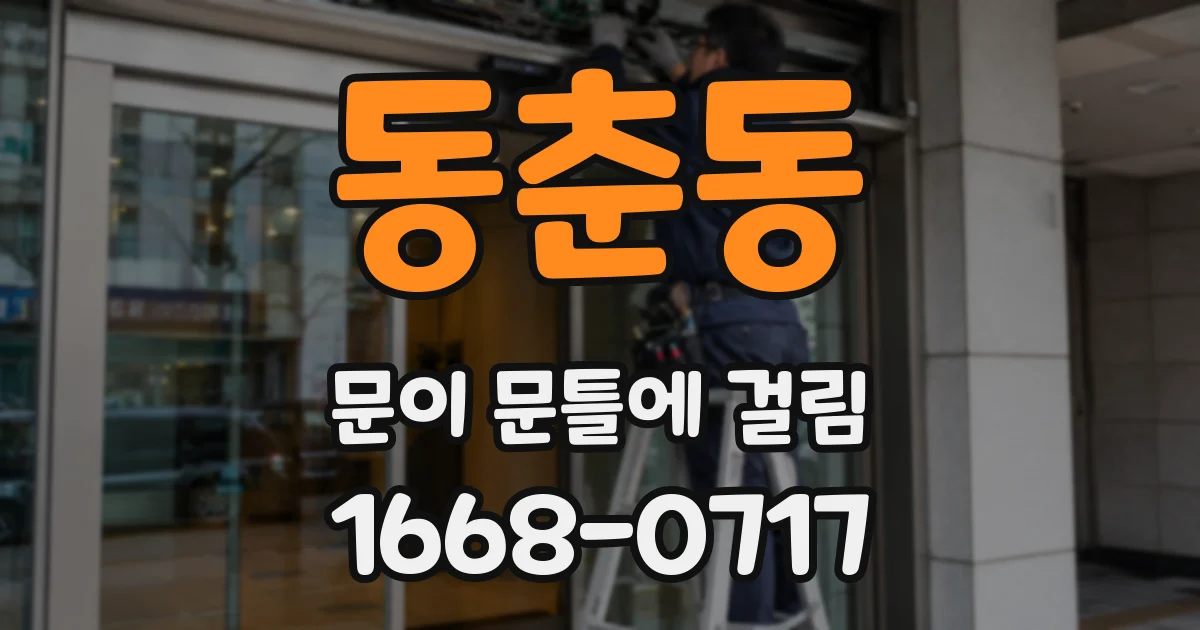 동춘동 문이 문틀에 걸림
