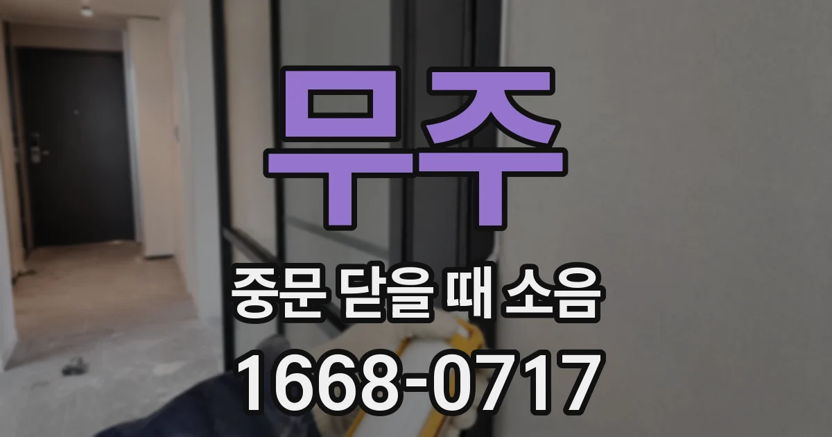 무주 중문 닫을 때 소음