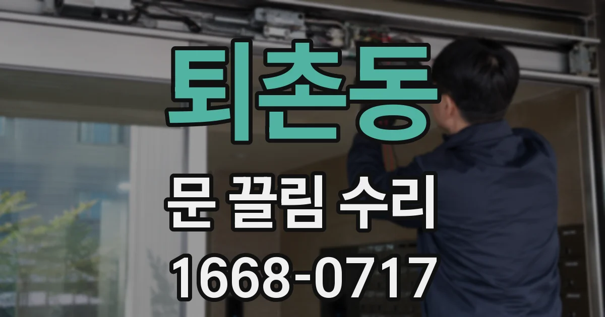 퇴촌동 문 끌림 수리