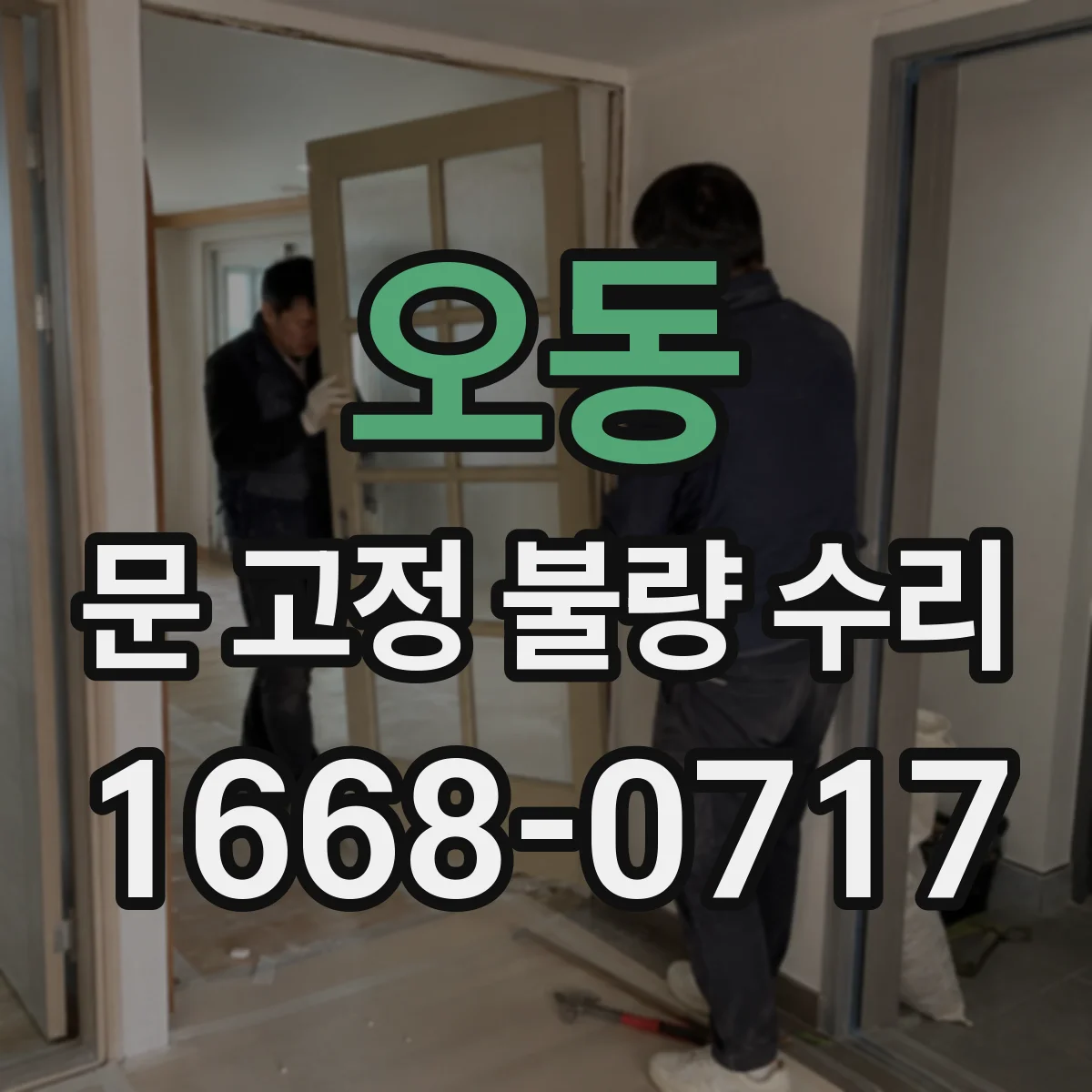 오동 문 고정 불량 수리