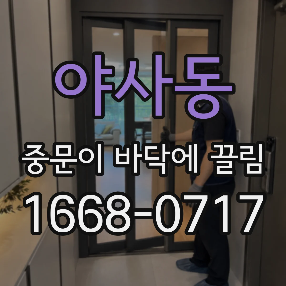 야사동 중문이 바닥에 끌림