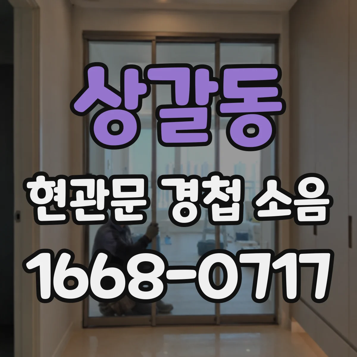 상갈동 현관문 경첩 소음