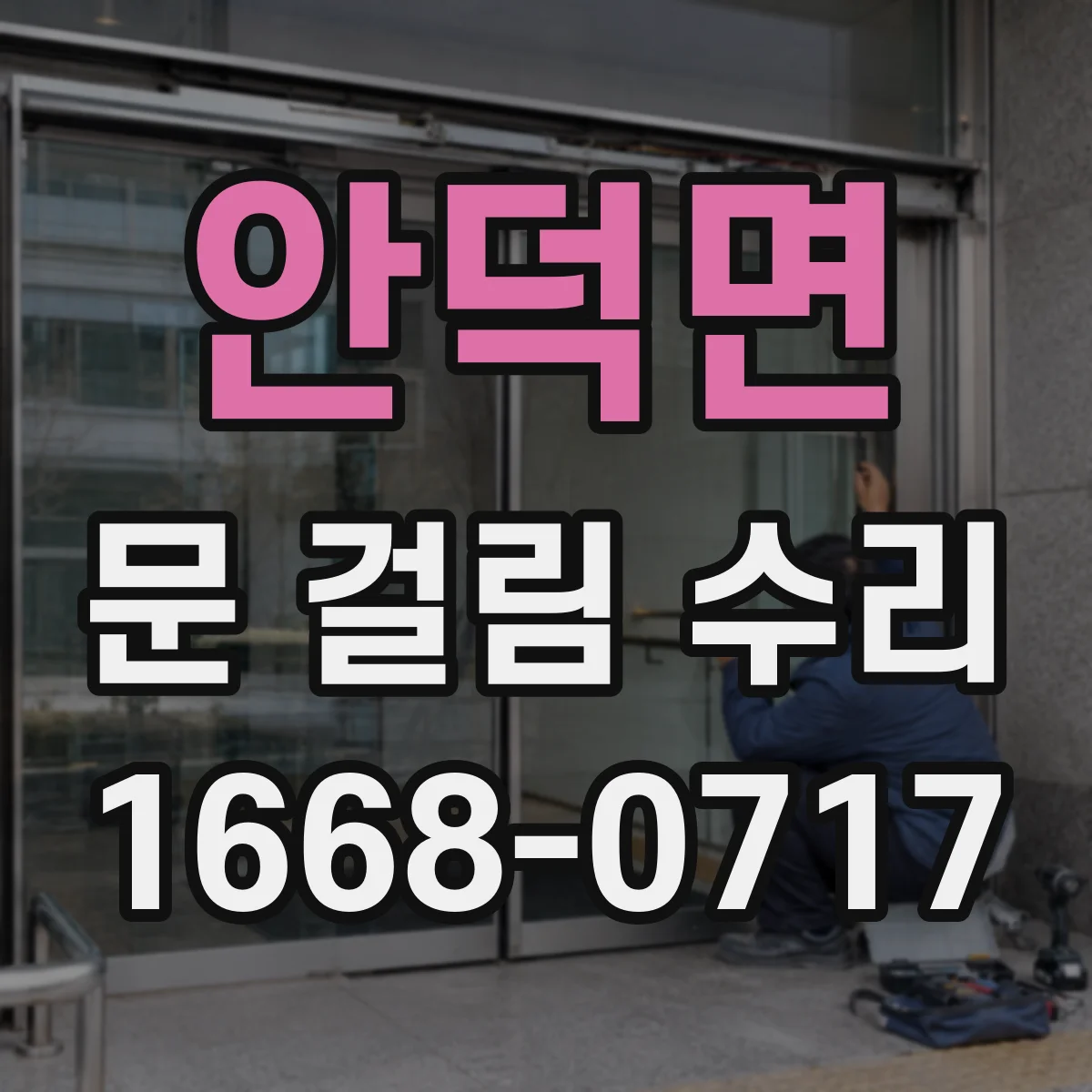 안덕면 문 걸림 수리