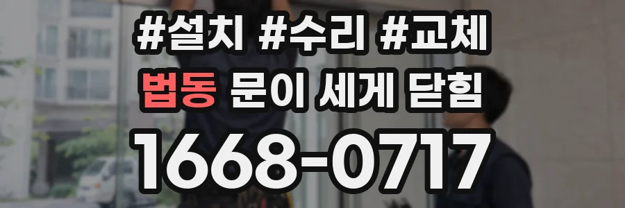 법동 문이 세게 닫힘
