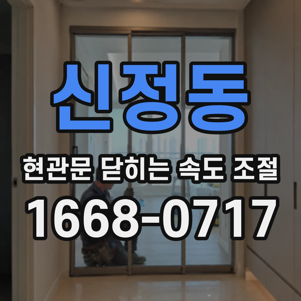 신정동 현관문 닫히는 속도 조절