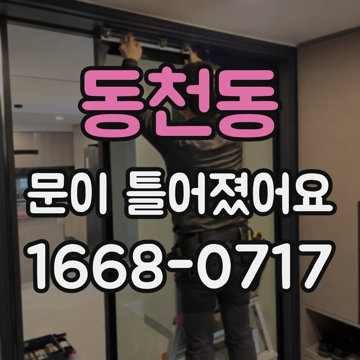 동천동 문이 틀어졌어요